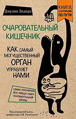 Ocharovatelnyj kishechnik. Kak samyj moguschestvennyj organ upravljaet nami book