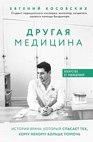 Drugaja meditsina. Istorija vracha, kotoryj spasaet tekh, komu nekomu bolshe pomoch Books