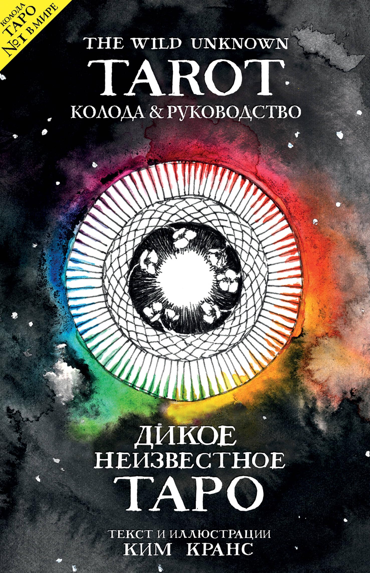 Le tarot sauvage inconnu. Dikoe Neizvestnoe Taro (78 Kart i rukovodstvo v podarochnom futlyare) book