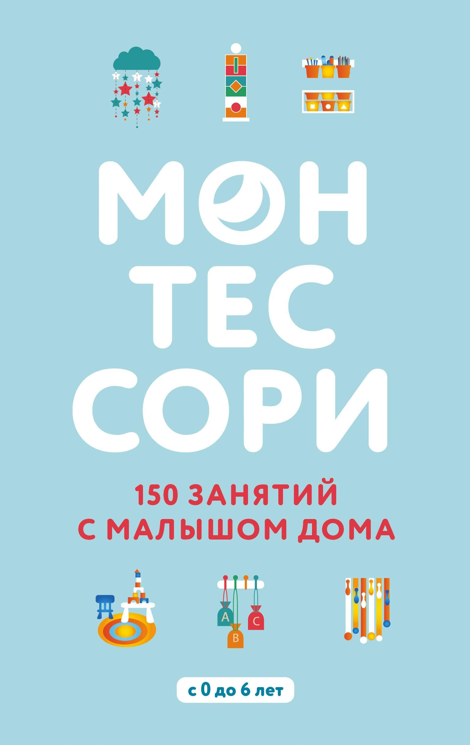 Montessori. 150 zanyatij s malyshom doma Books