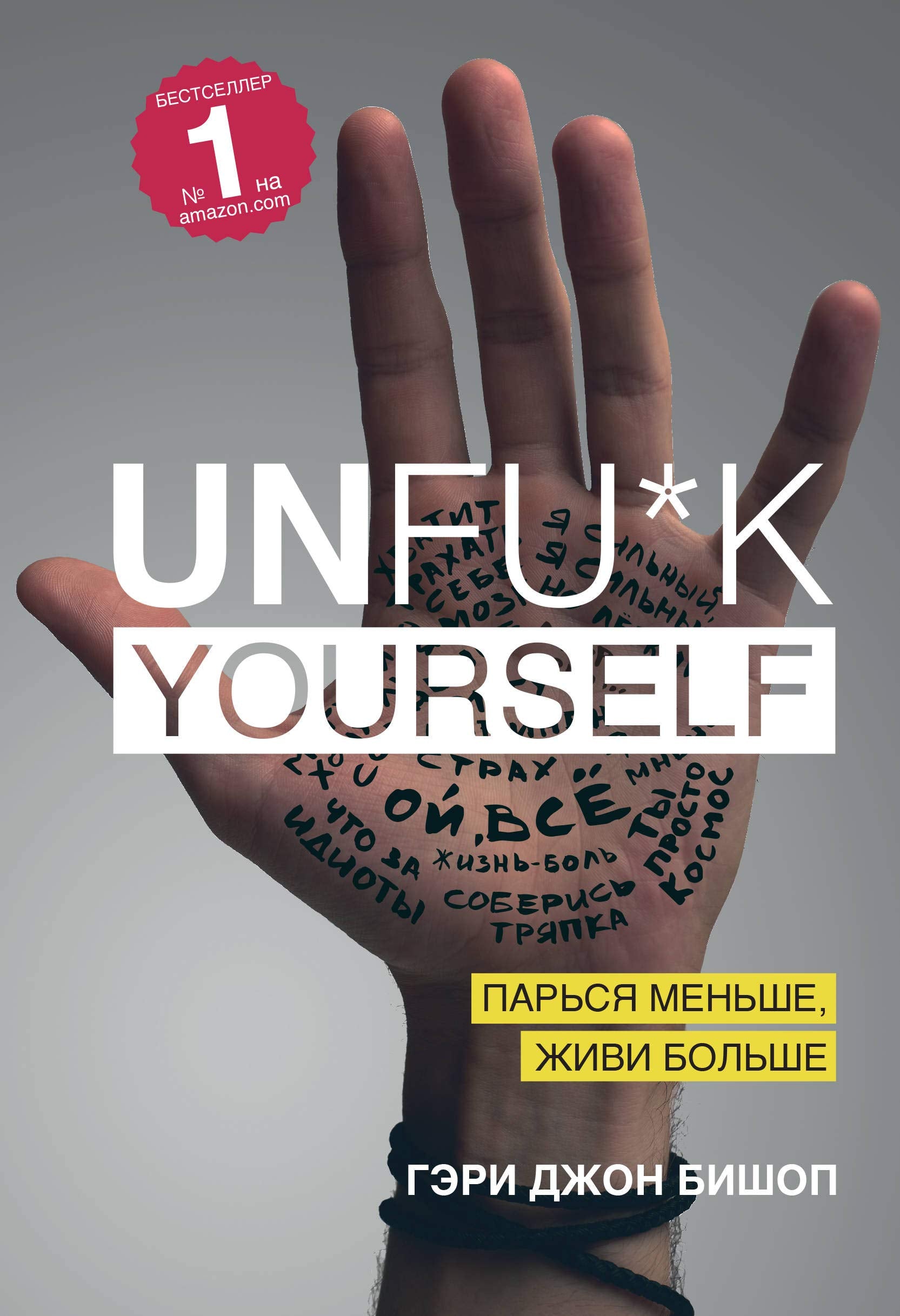 Unfu*k yourself. Parsia menshe, zhivi bolshe Books