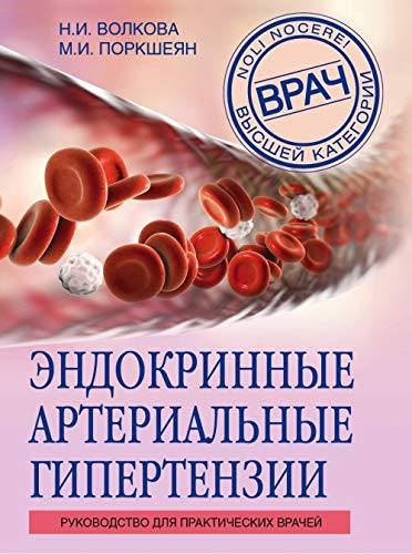 Endokrinnye arterialnye gipertenzii. Rukovodstvo dlja prakticheskikh vrachej Books