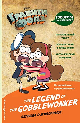 Graviti Folz. Legenda o zhivogryze = The Legend of the Gobblewonker Books