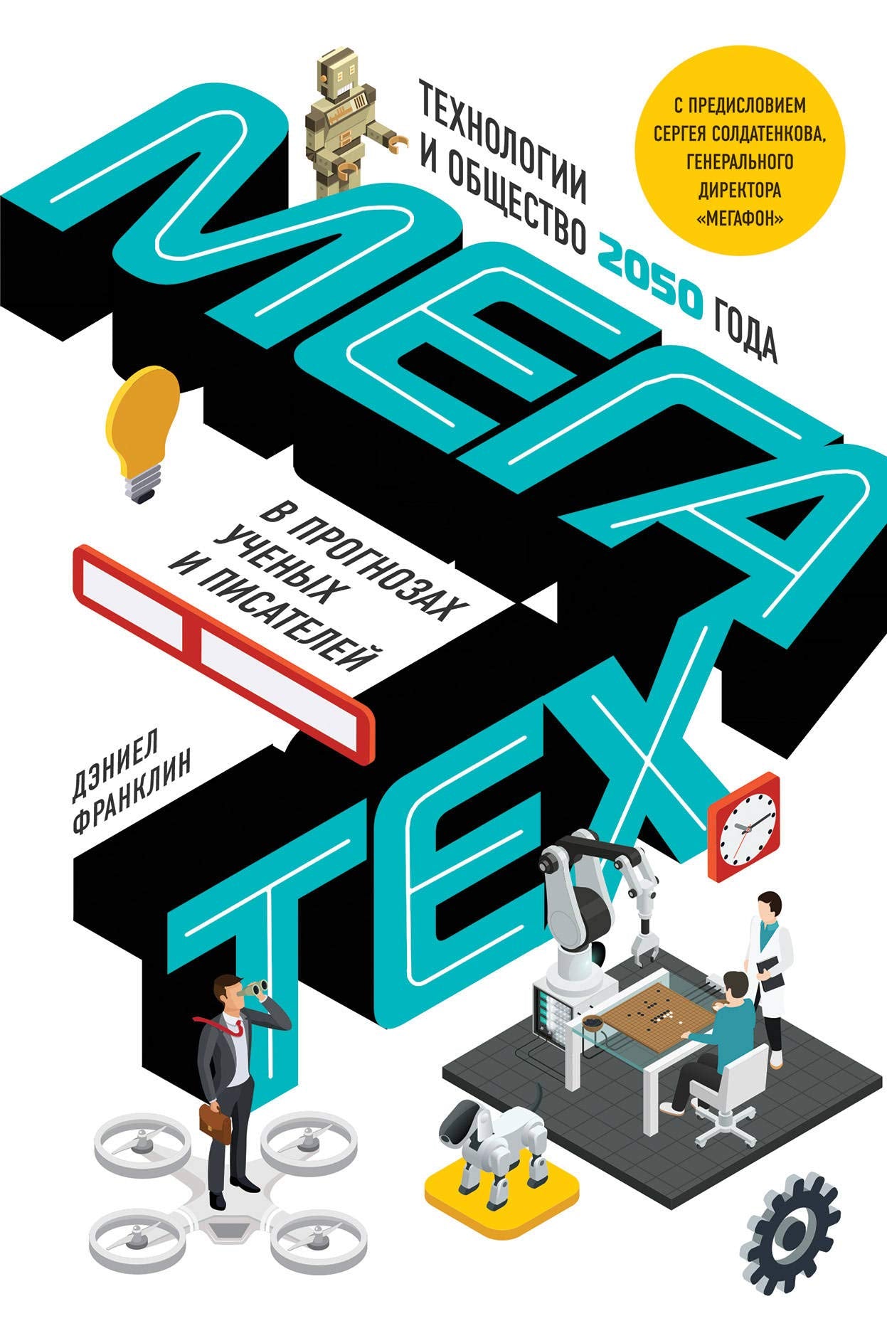 Megatekh. Tekhnologii i obshchestvo 2050 goda v prognozakh uchenykh i pisateley Books