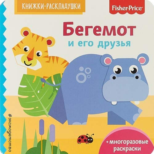 Fisher Price. Begemot i ego druzja Books