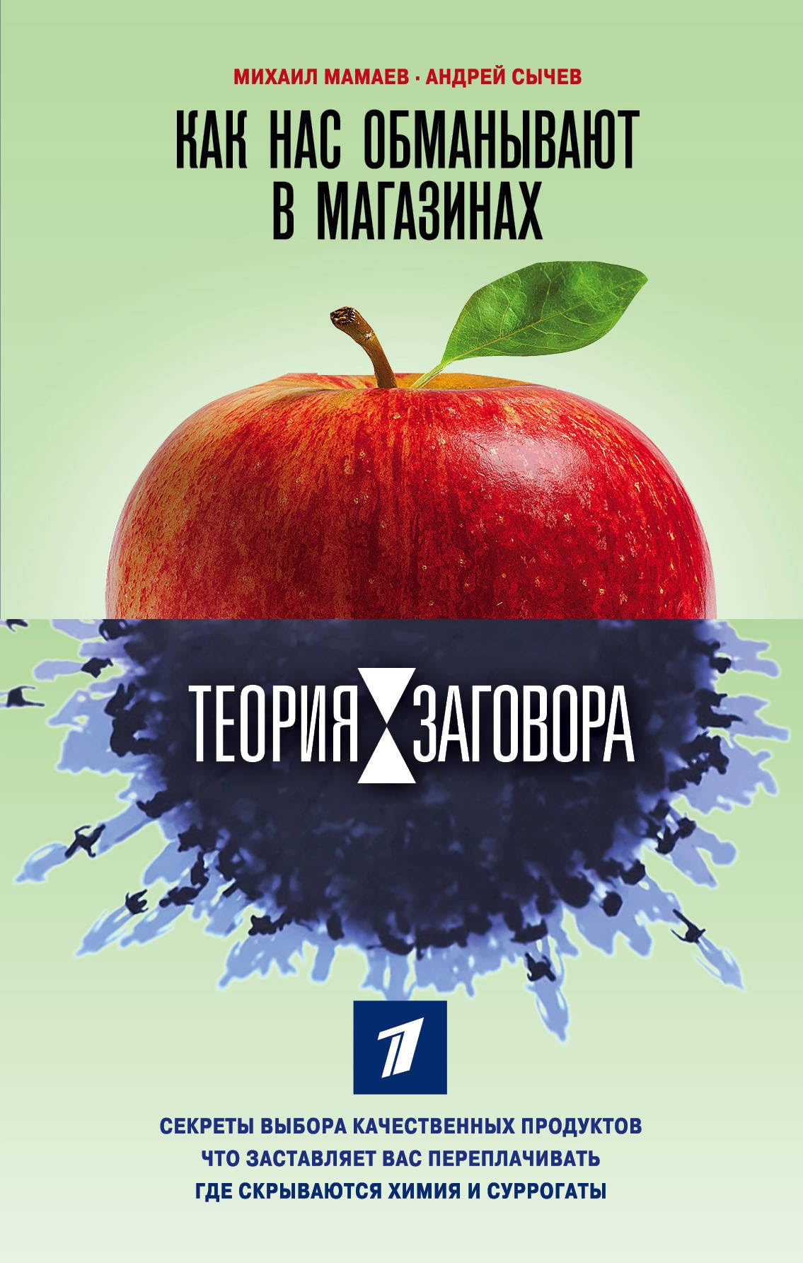 Teorija zagovora. Kak nas obmanyvajut v magazinakh book