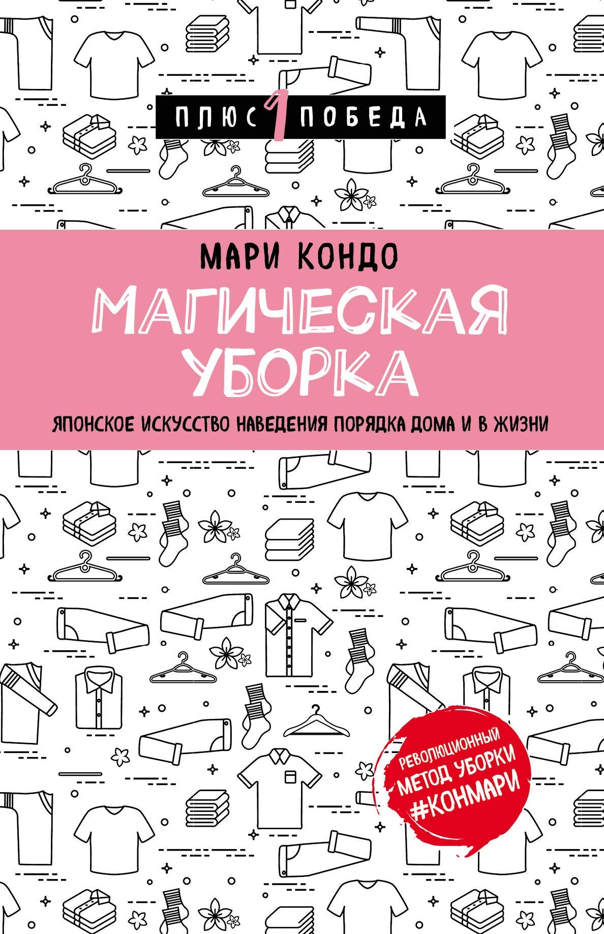 Magicheskaja uborka. Japonskoe iskusstvo navedenija porjadka doma i v zhizni Books