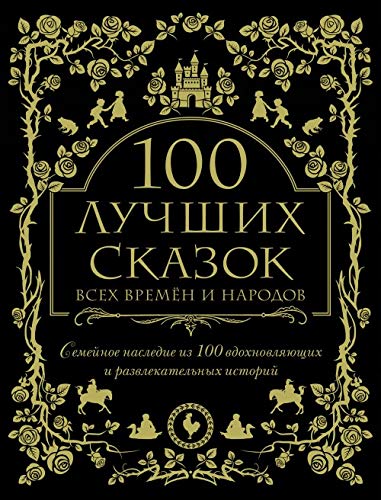 100 luchshikh skazok vsekh vremen i narodov Books