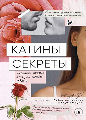 Katiny sekrety. Intimnyj dnevnik o tom, chto volnuet kazhduju Books