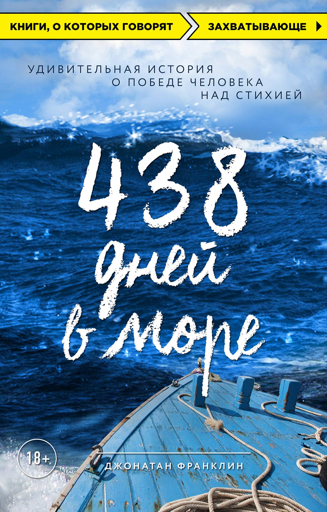 438 dnej v more. Udivitelnaja istorija o pobede cheloveka nad stikhiej Books