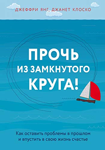 Proch iz zamknutogo kruga! Kak ostavit problemy v proshlom i vpustit v svoju zhizn schaste Books
