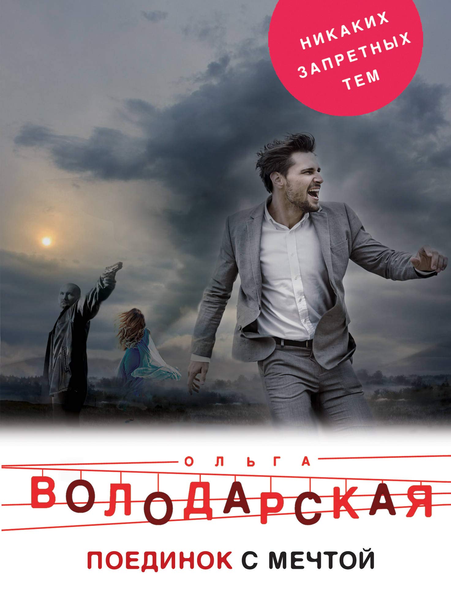 Poyedinok s mechtoy Books