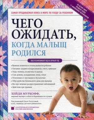 Chego ozhidat, kogda malysh rodilsja. Vash nezamenimyj gid na pervyj god Books
