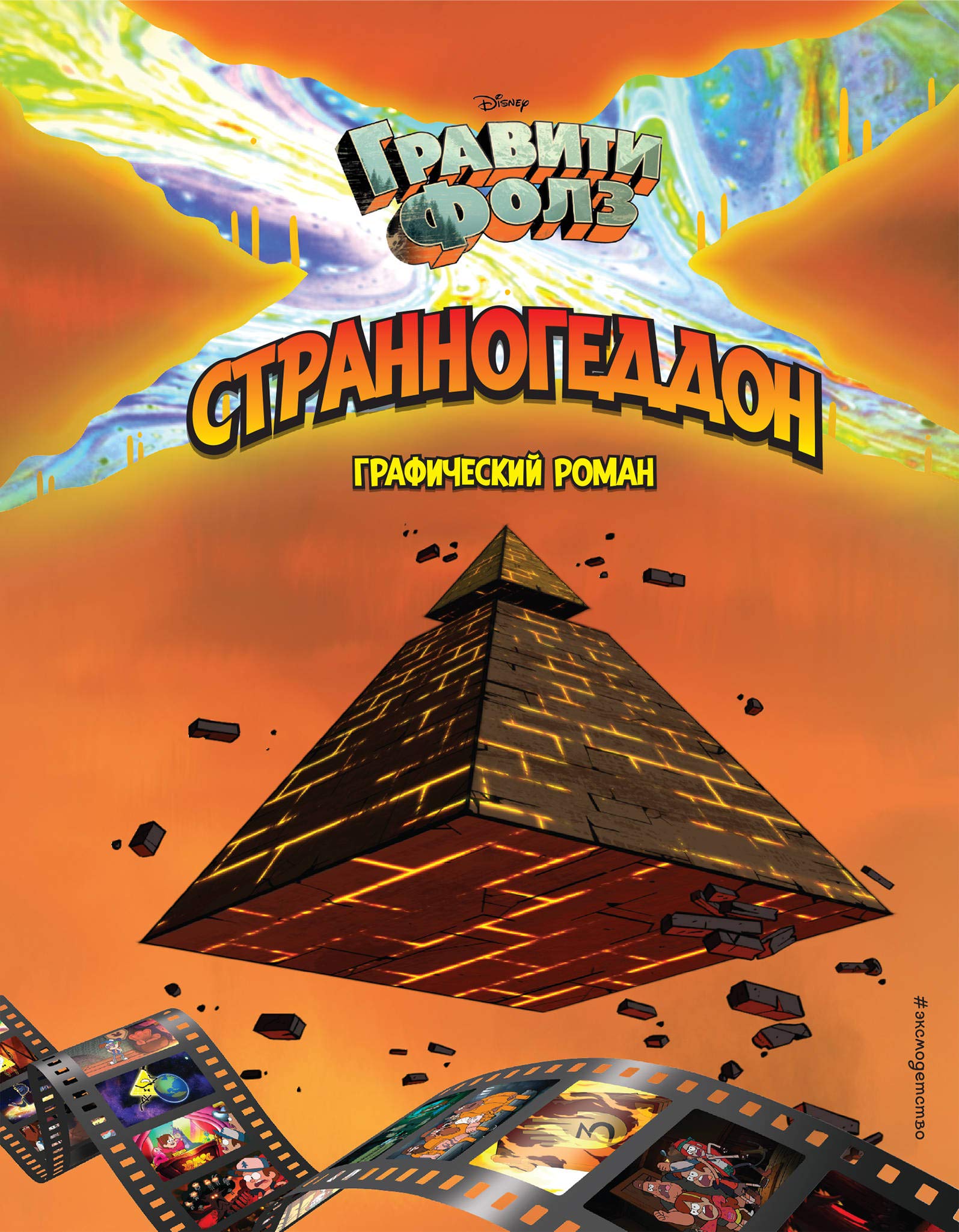 Graviti Folz. Strannogeddon. Graficheskij roman book