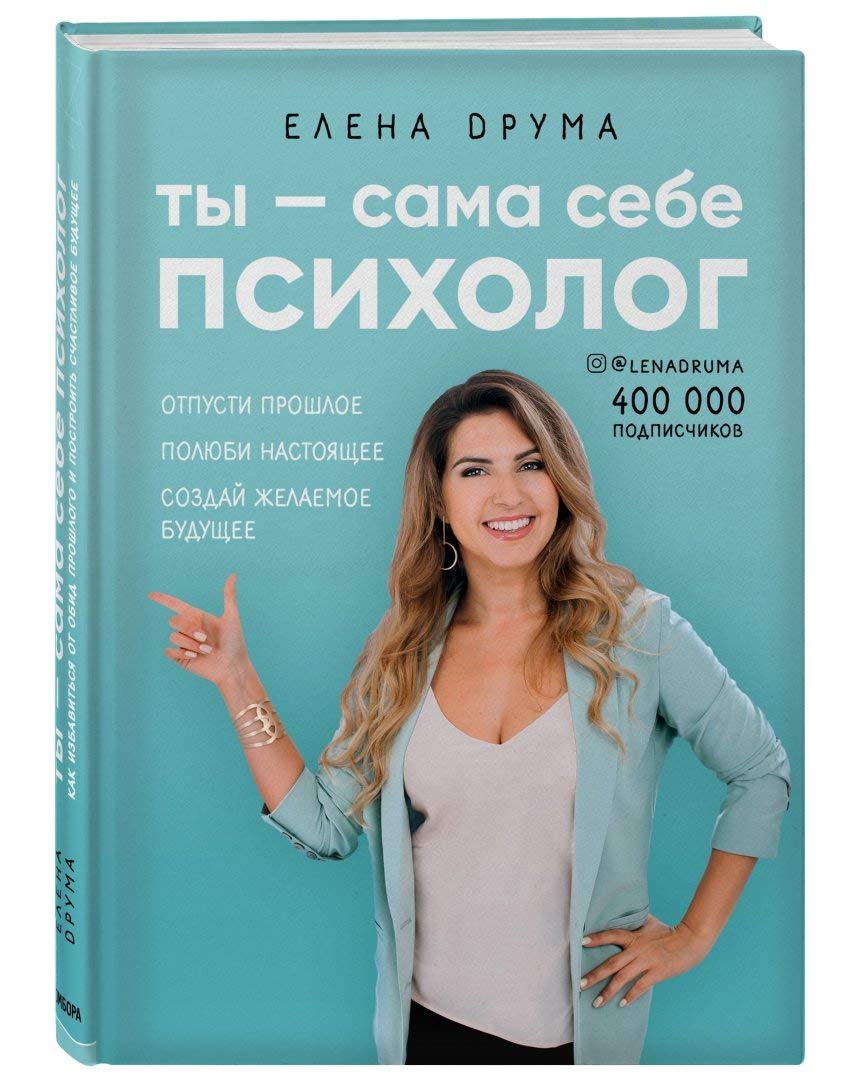 Ty - sama sebe psiholog. Otpusti proshloe, polyubi nastoyashchee, sozdaj zhelaemoe budushchee Books