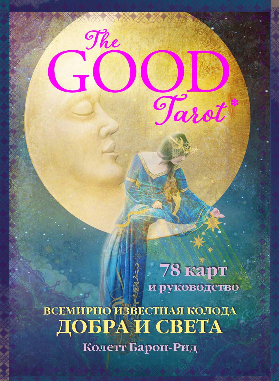 The Good Tarot. Vsemirno izvestnaja koloda dobra i sveta (78 kart i instruktsija v futljare) book