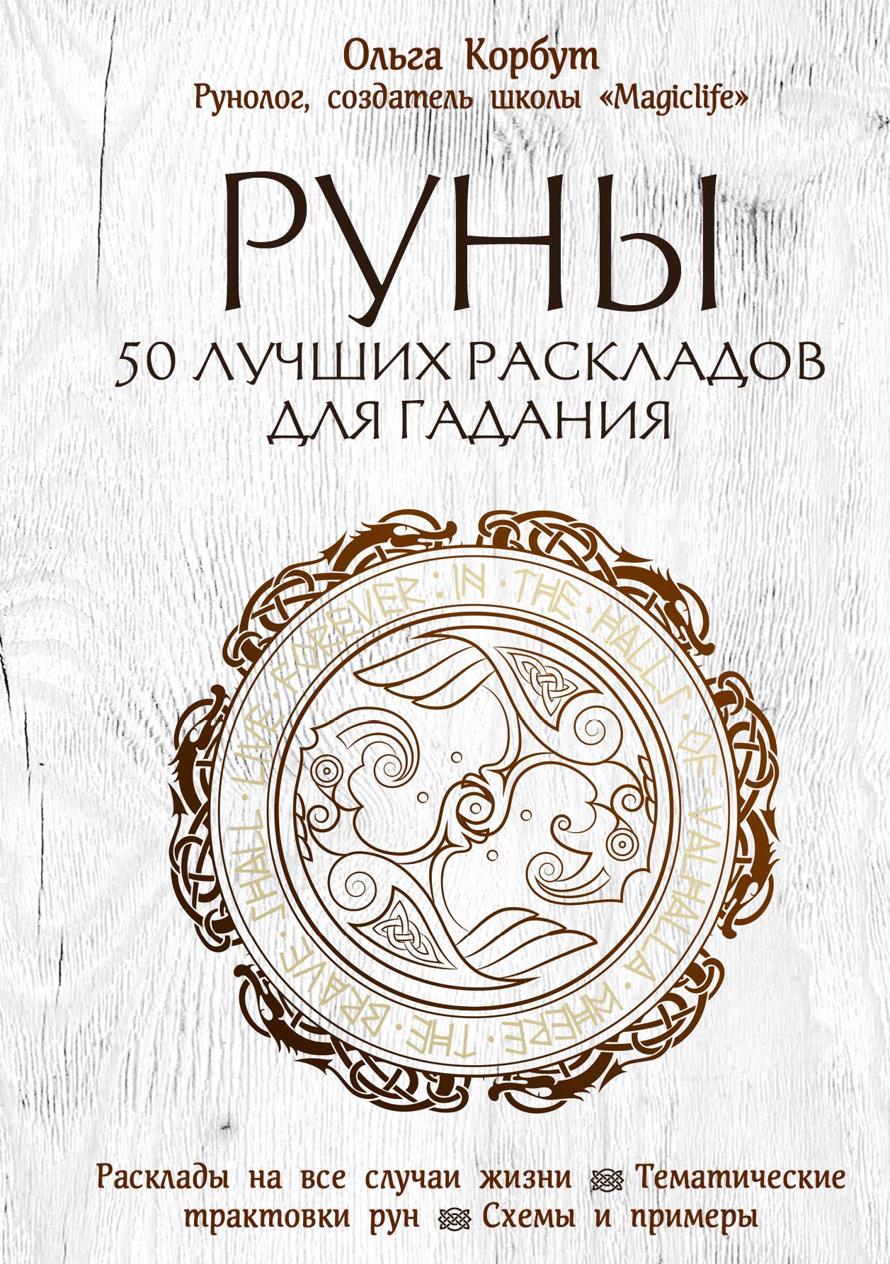 Runy. 50 luchshikh raskladov dlja gadanija book