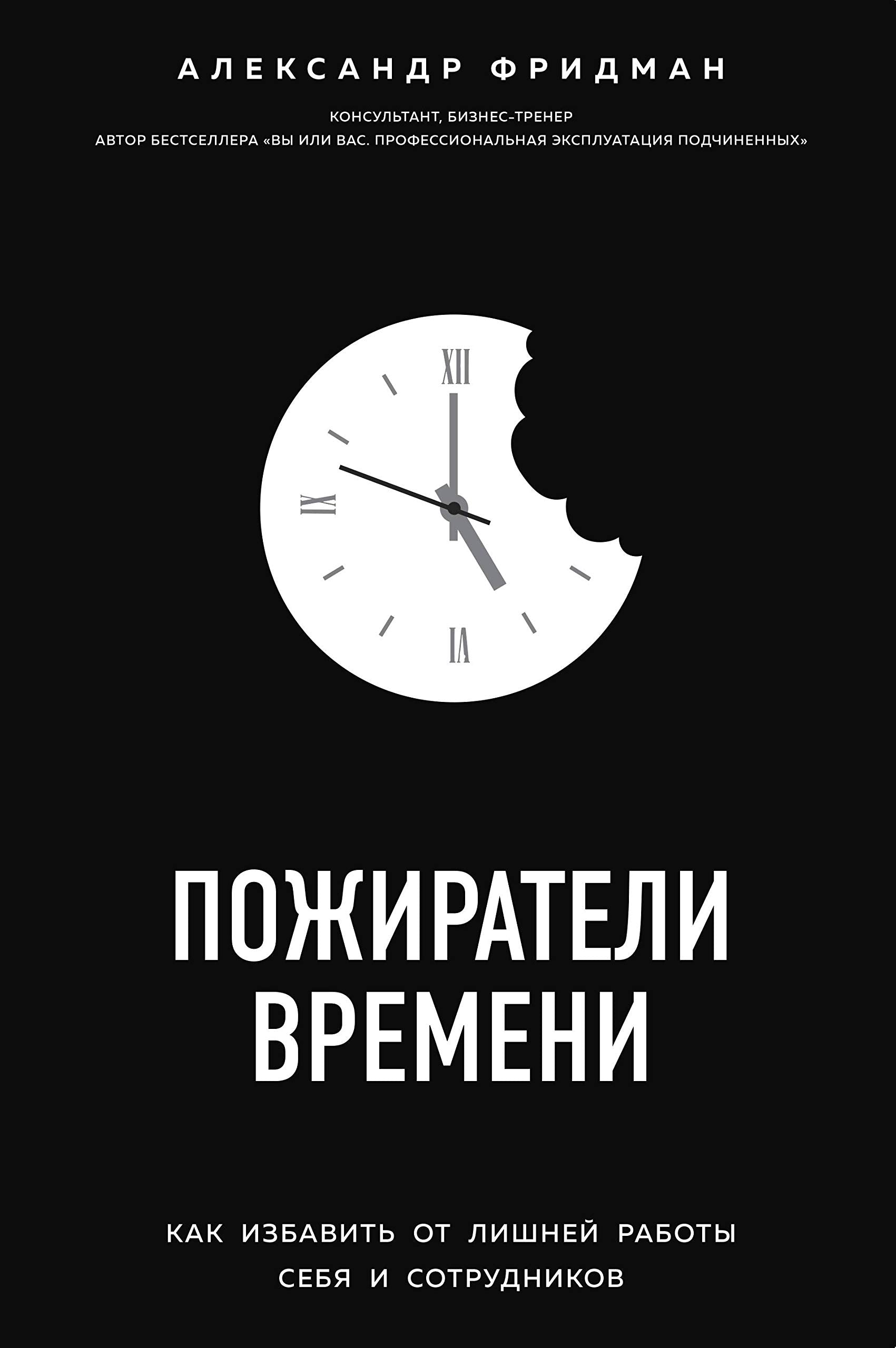 Pozhirateli vremeni. Kak izbavit ot lishnej raboty sebja i sotrudnikov book