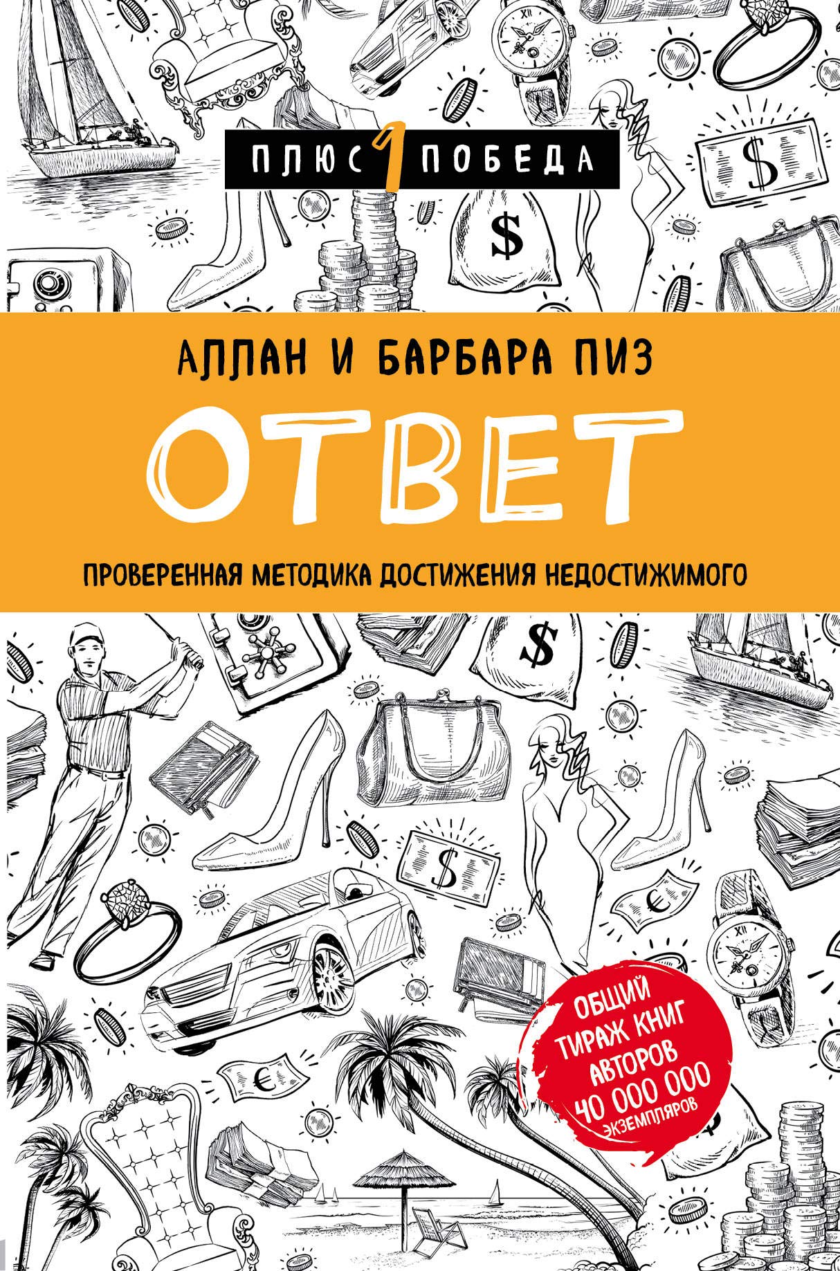Otvet. Proverennaja metodika dostizhenija nedostizhimogo book