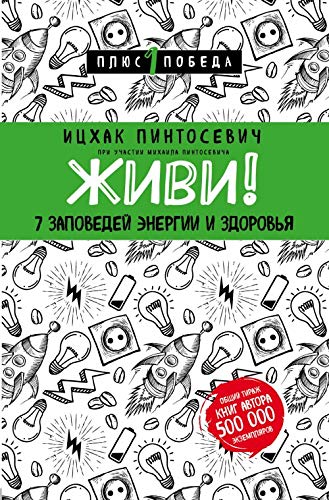 Zhivi! 7 zapovedej energii i zdorovja book