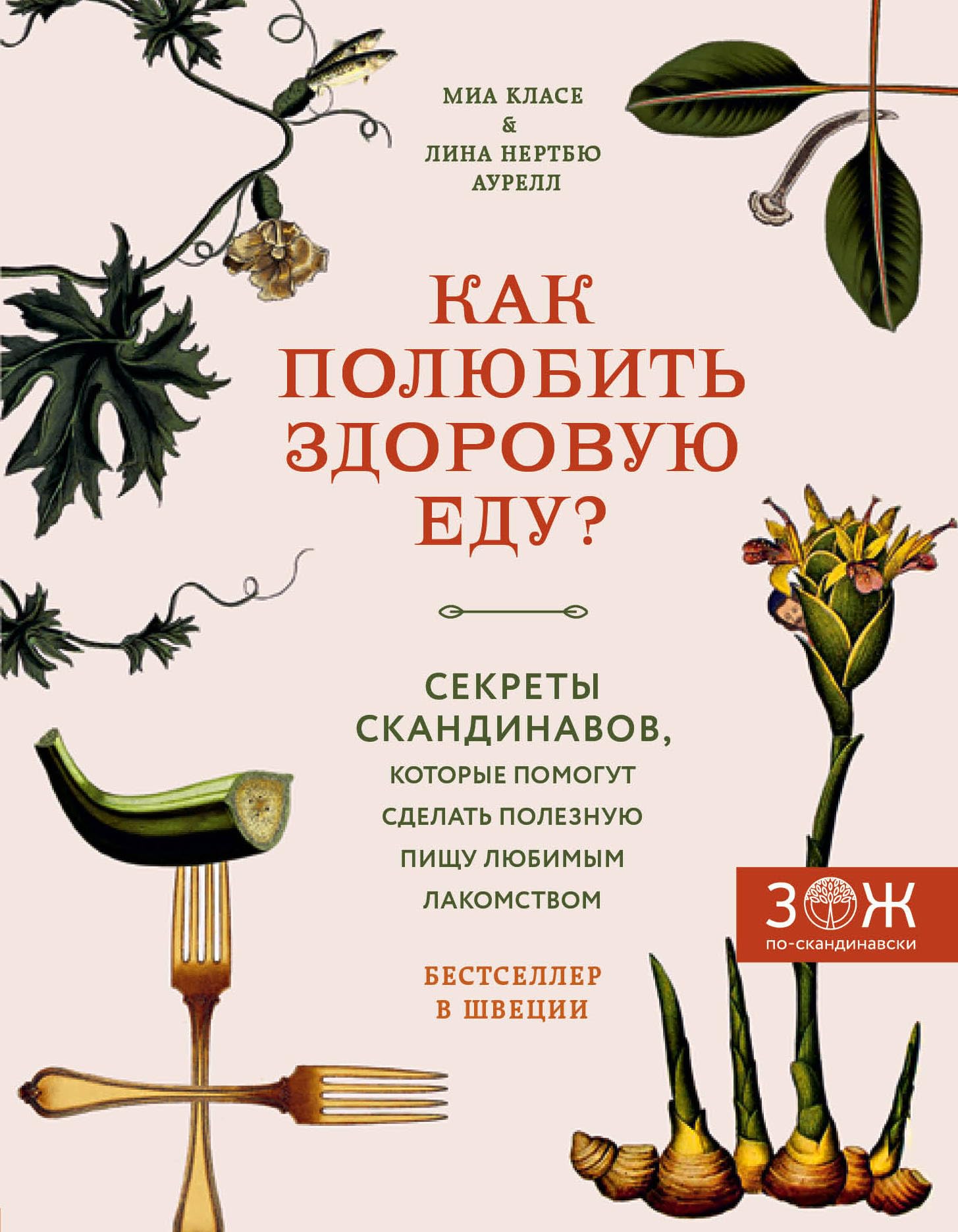 Kak poljubit zdorovuju edu? Sekrety skandinavov, kotorye pomogut sdelat poleznuju pischu ljubimym lakomstvom Books