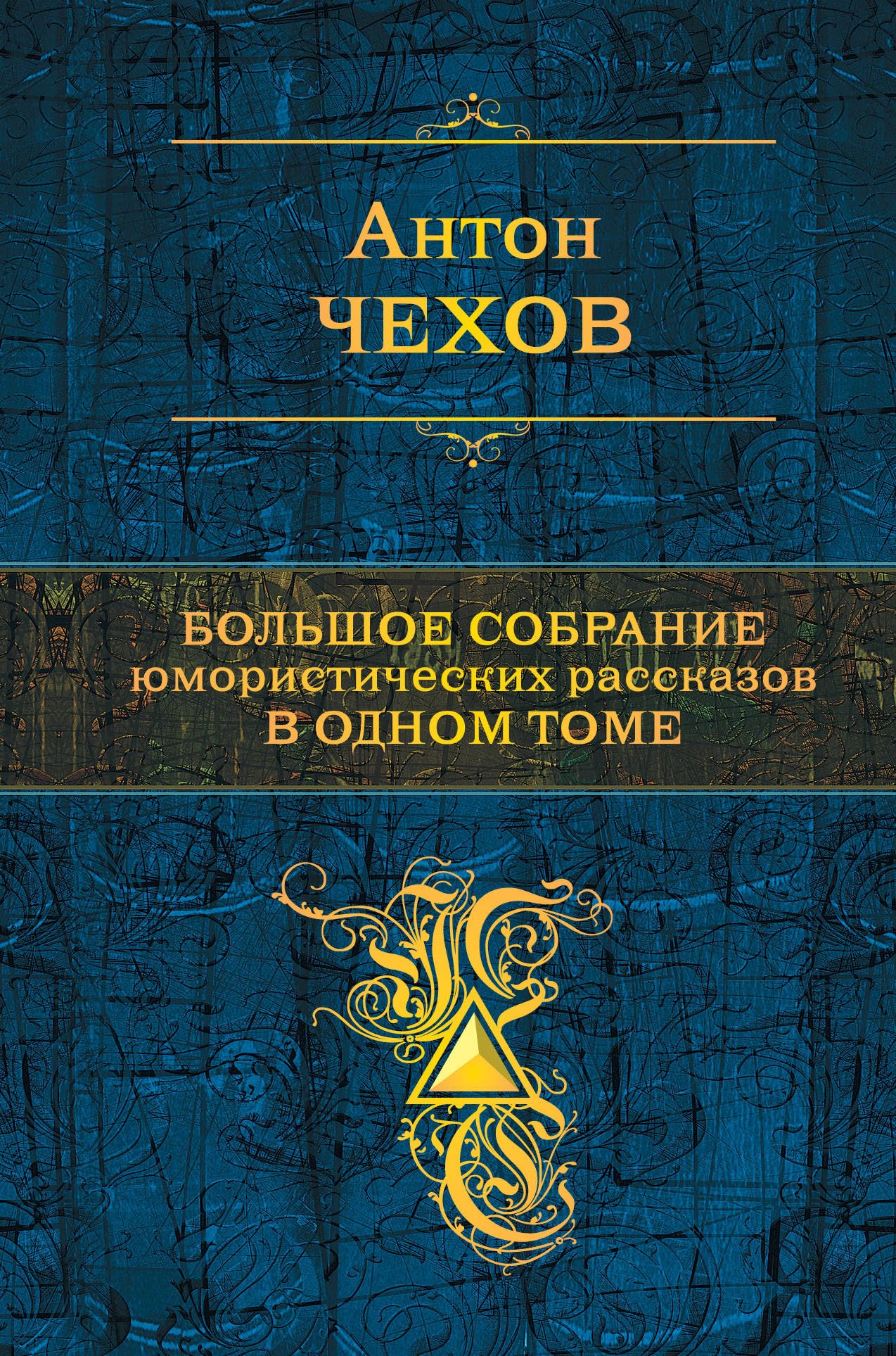 Bolshoe sobranie iumoristicheskikh rasskazov v odnom tome Books