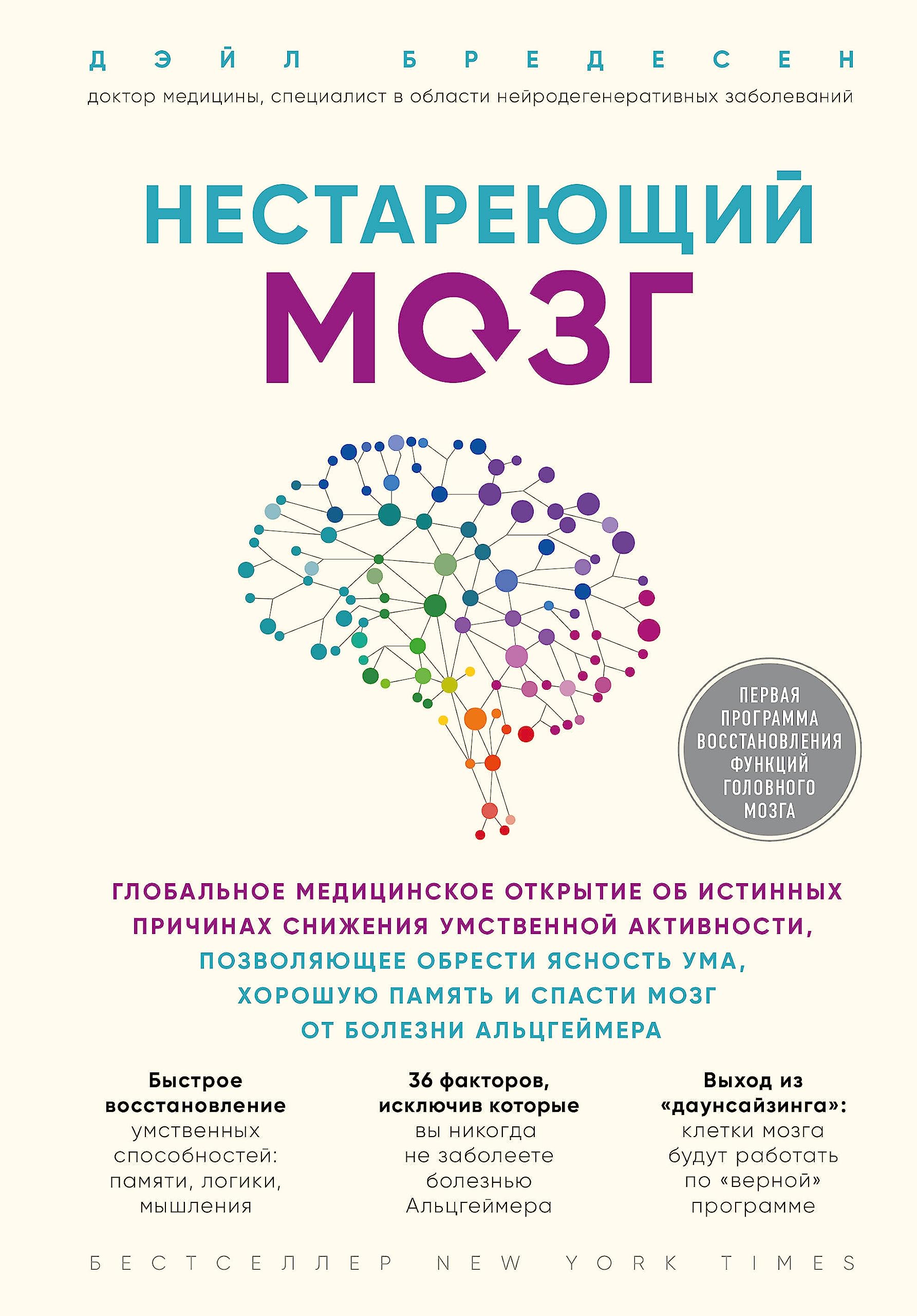 Nestareyuschiy mozg. Globalnoe meditsinskoe otkrytie ob istinnyh prichinah snizheniya umstvennoy aktivnosti Books