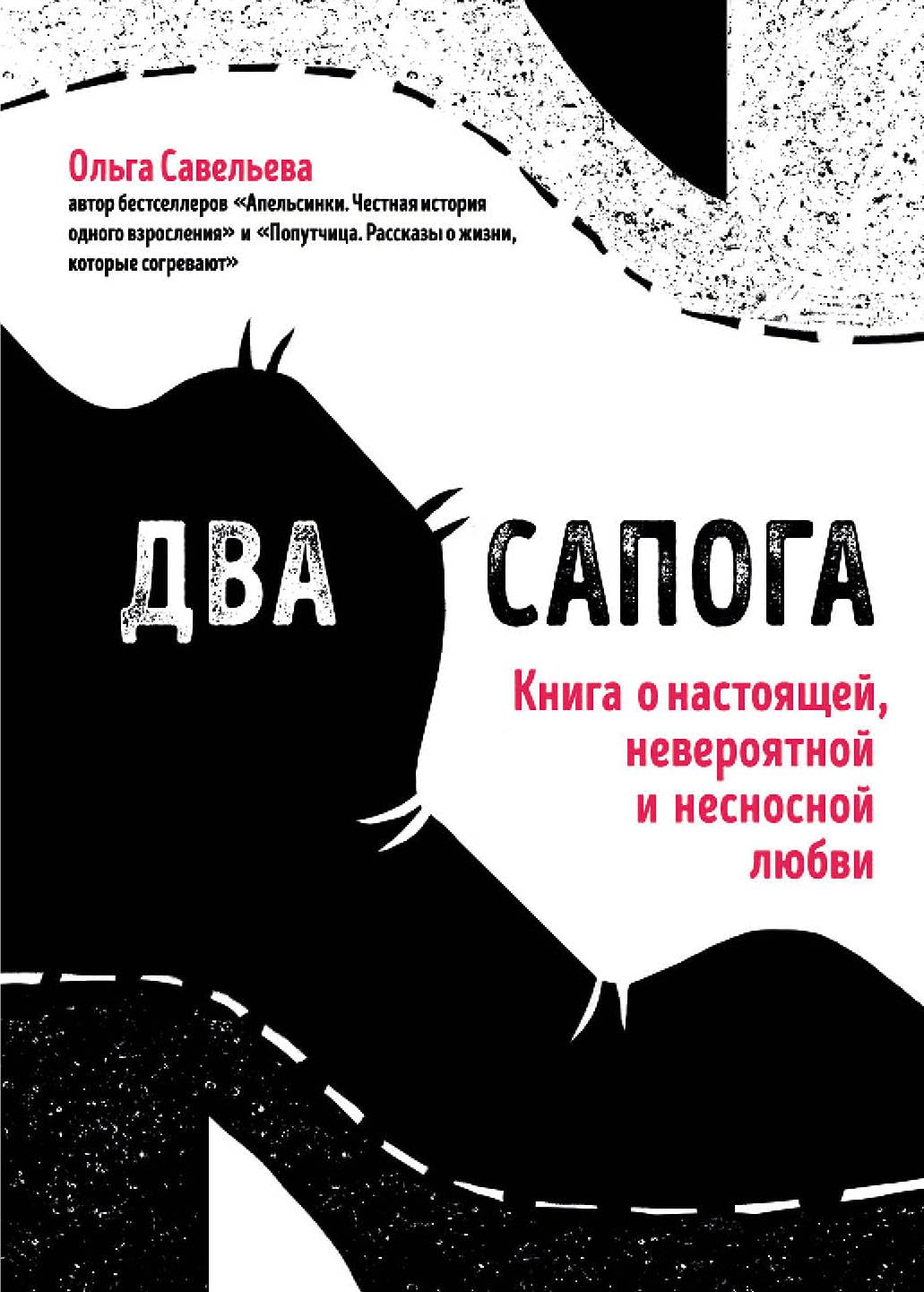 Dva sapoga. Kniga o nastojaschej, neverojatnoj i nesnosnoj ljubvi Books