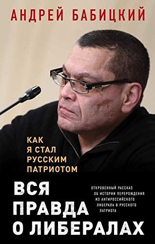 Vsja pravda o liberalakh. Kak ja stal russkim patriotom Books