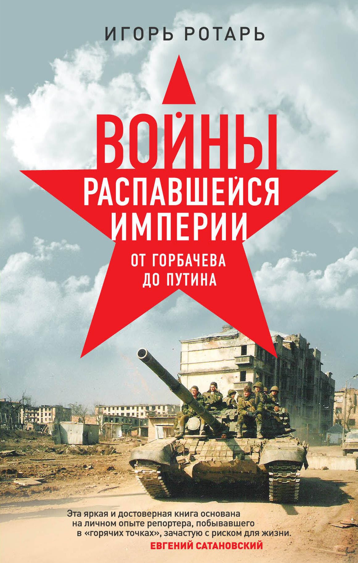 Vojny raspavshejsja imperii. Ot Gorbacheva do Putina Books