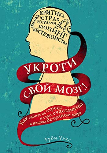 Ukroti svoj mozg! Kak zabit na stress i stat schastlivym v nashem bezumnom mire Books