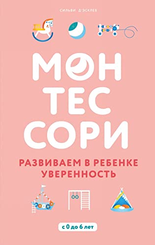 Montessori. Razvivaem v rebenke uverennost book