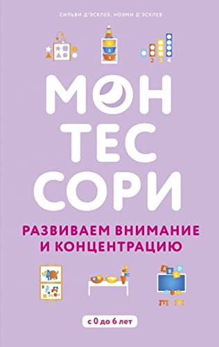 Montessori. Razvivaem vnimanie i kontsentratsiju Books