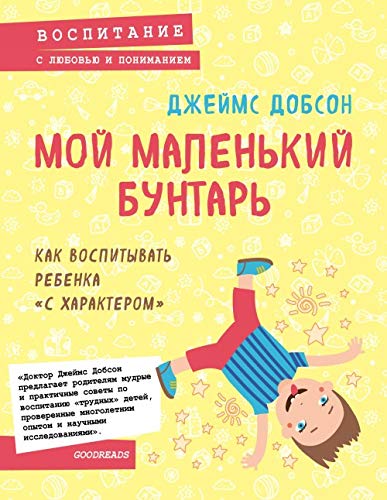 Moj malenkij buntar. Kak vospityvat rebenka "s kharakterom" Books