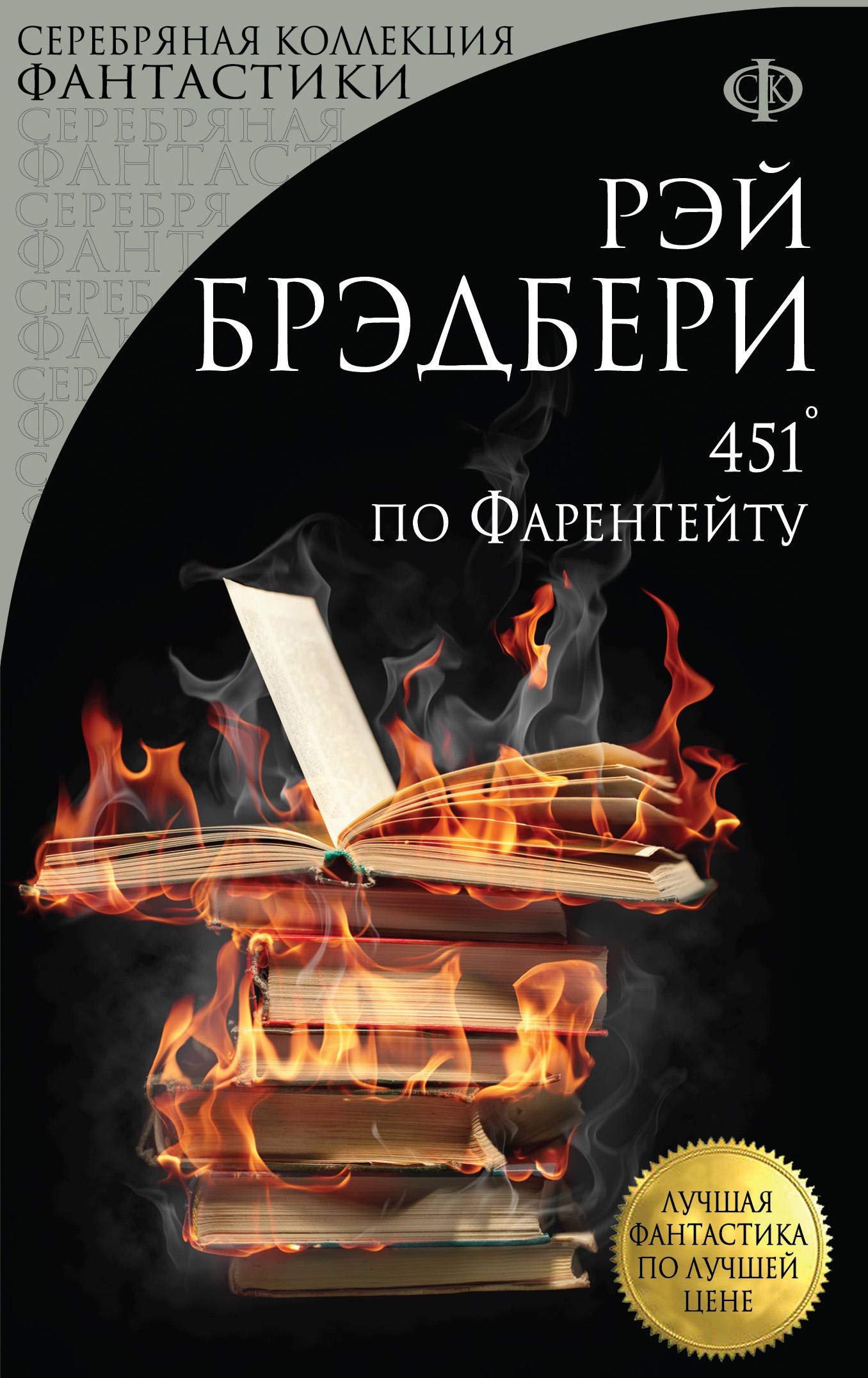 451° po Farengeitu(451 ° Fahrenheit) Books