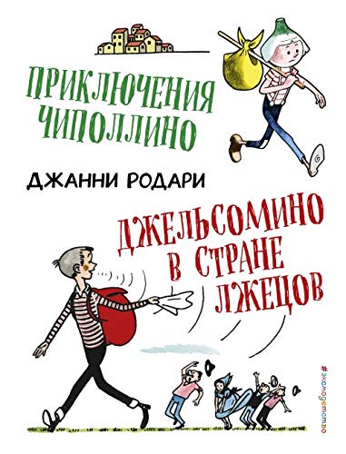 Prikljuchenija Chipollino. Dzhelsomino v Strane lzhetsov (il. R. Verdini) Books