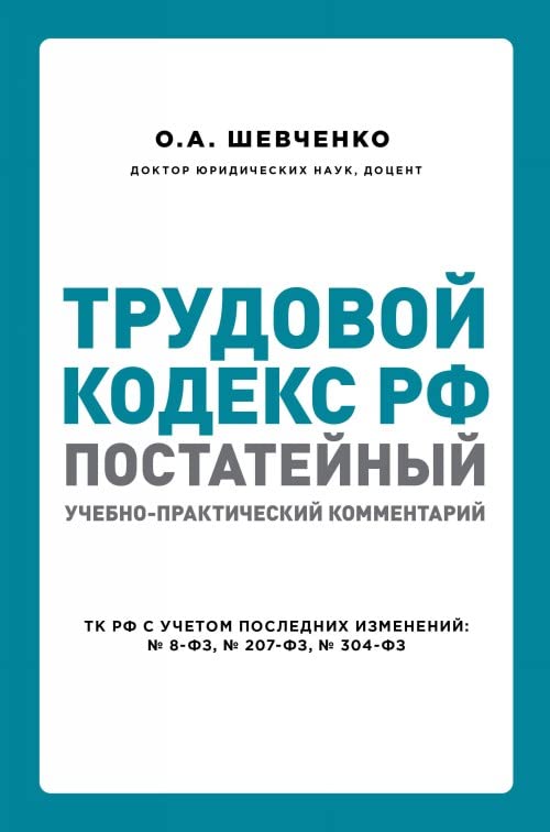 Trudovoj kodeks RF: postatejnyj uchebno-prakticheskij kommentarij Books