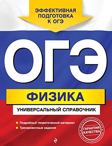 OGE. Fizika. Universalnyj spravochnik book