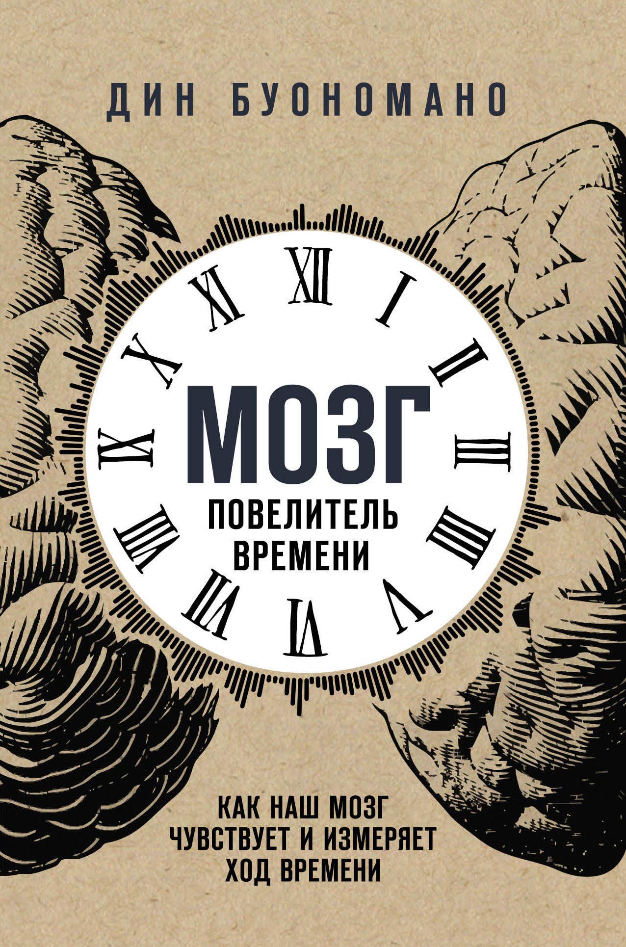 Mozg - povelitel vremeni. Kak nash mozg chuvstvuet i izmerjaet khod vremeni. book