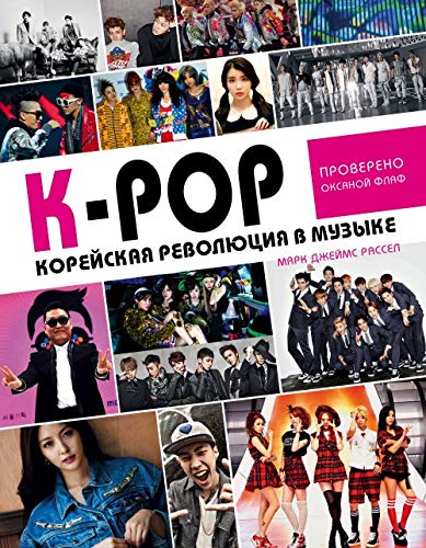 K-POP! Korejskaja revoljutsija v muzyke Books