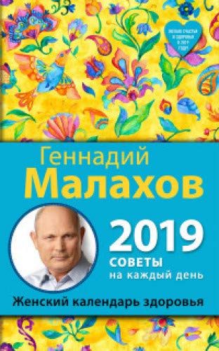 Zhenskiy kalendar zdorovya. 2019 god Books