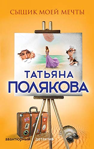 Syshhik moej mechty Books