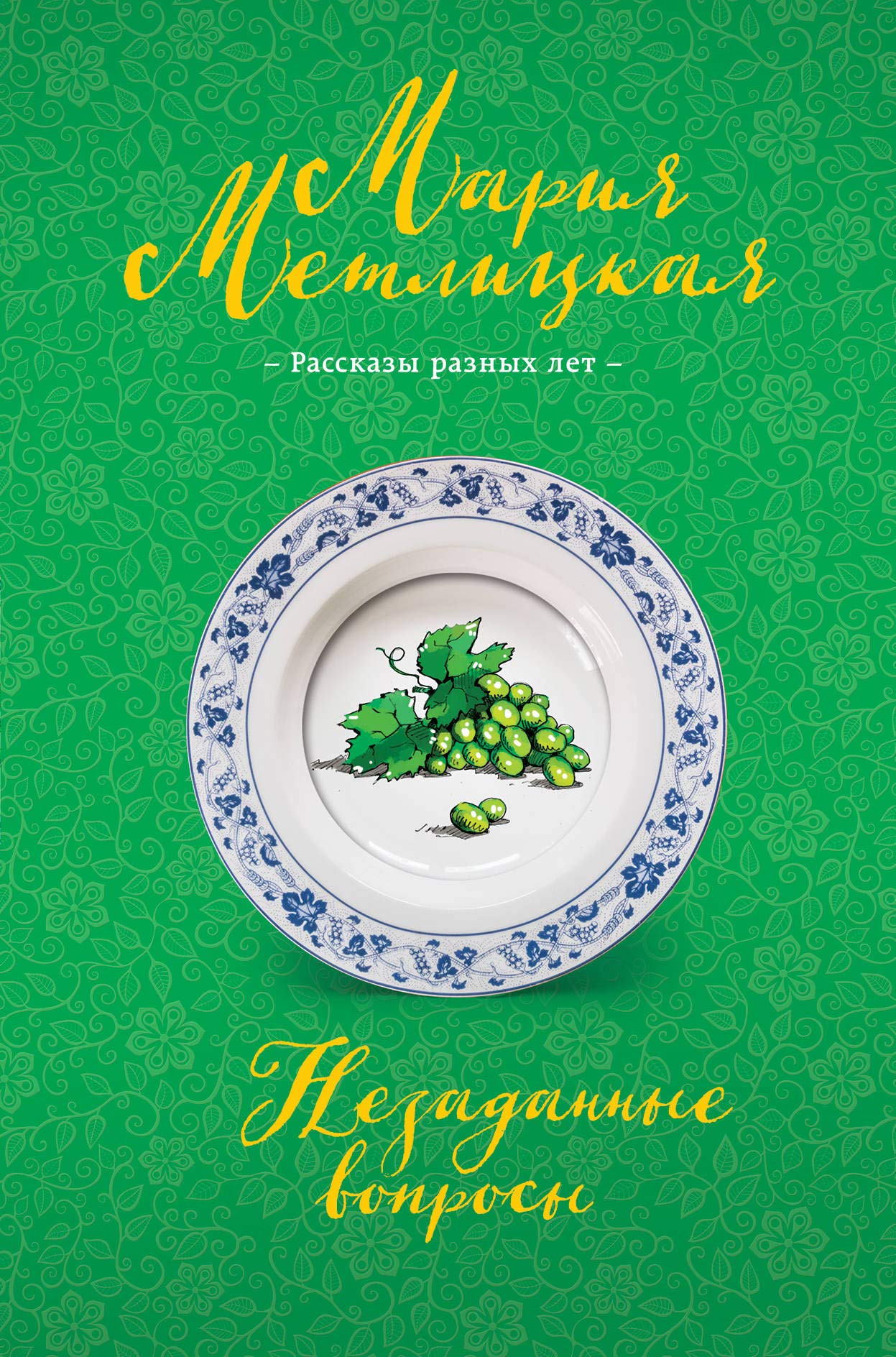 Nezadannyye voprosy Books