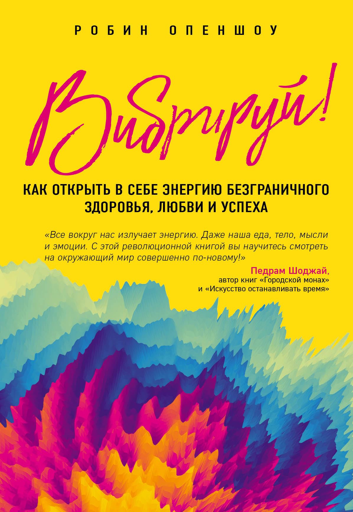 Vibriruj! Kak otkryt v sebe energiju bezgranichnogo zdorovja, ljubvi i uspekha book