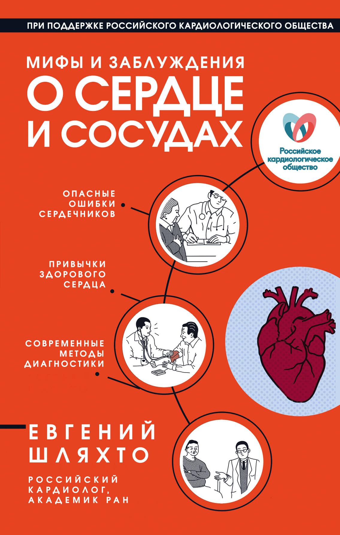 Mify i zabluzhdenija o serdtse i sosudakh Books