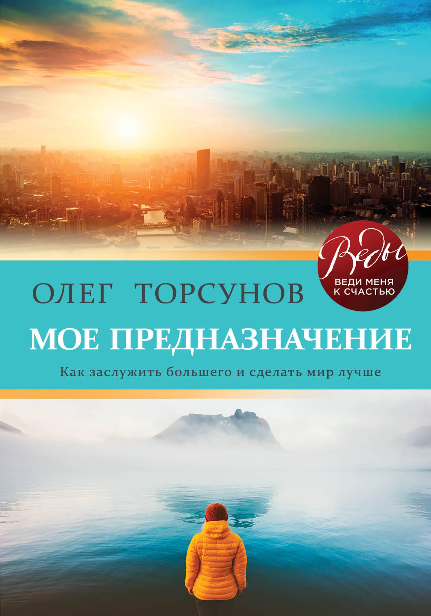 Moe prednaznachenie. Kak zasluzhit bolshego i sdelat etot mir luchshe Books