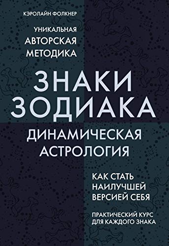 Product Image: Znaki Zodiaka. Dinamicheskaja astrologija