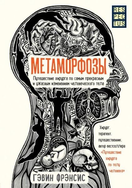 Metamorfozy. Puteshestvie khirurga po samym prekrasnym i uzhasnym izmenenijam chelovecheskogo tela Books