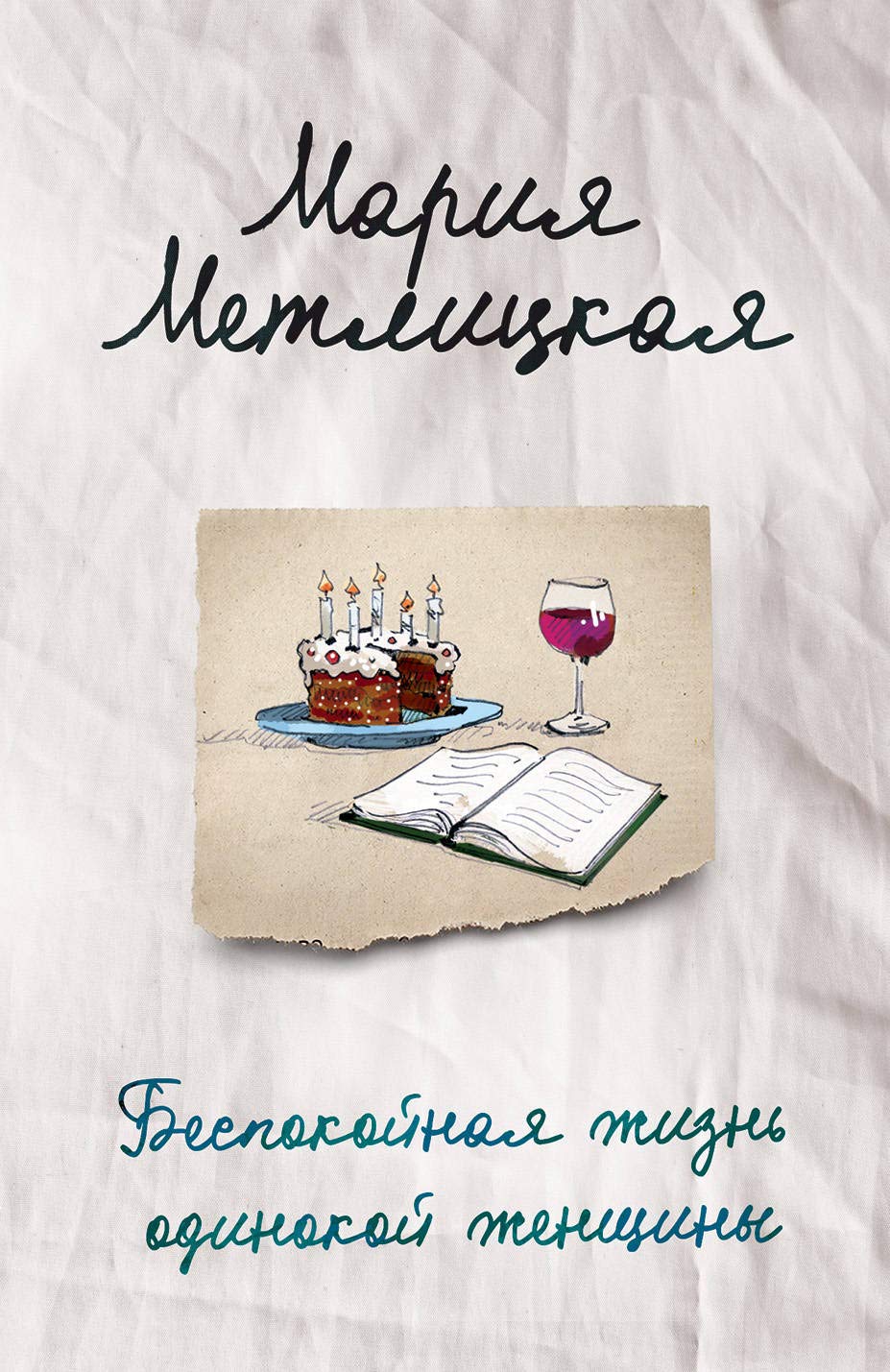 Bespokojnaja zhizn odinokoj zhenschiny Books
