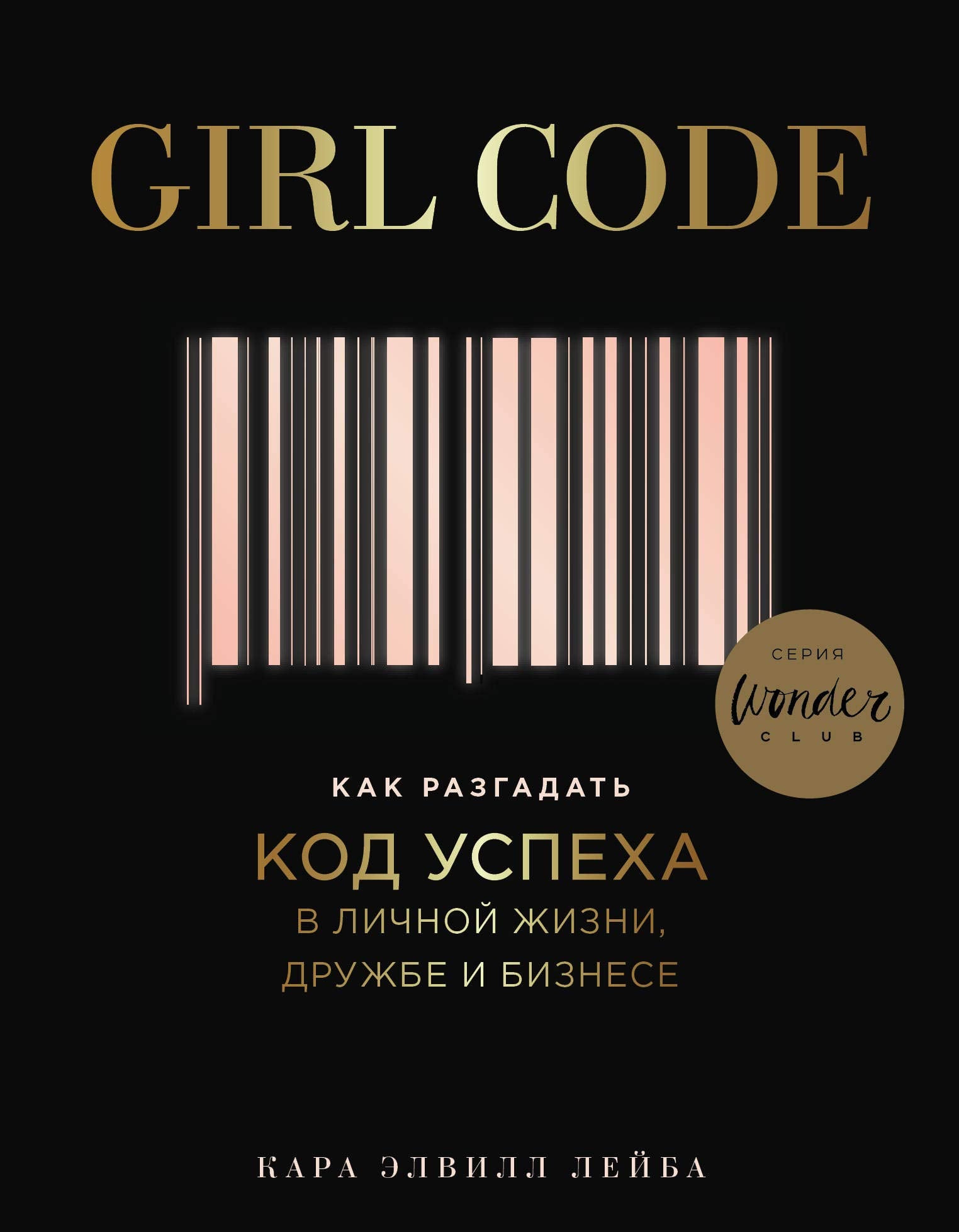 Girl Code. Kak razgadat kod uspekha v lichnoj zhizni, druzhbe i biznese Books
